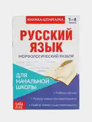 Аметистовый шпаргалка по русскому языку, для начальной школы