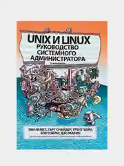 Книга: Немет Э. "Unix и Linux: руководство системного администратора", 5-е изд