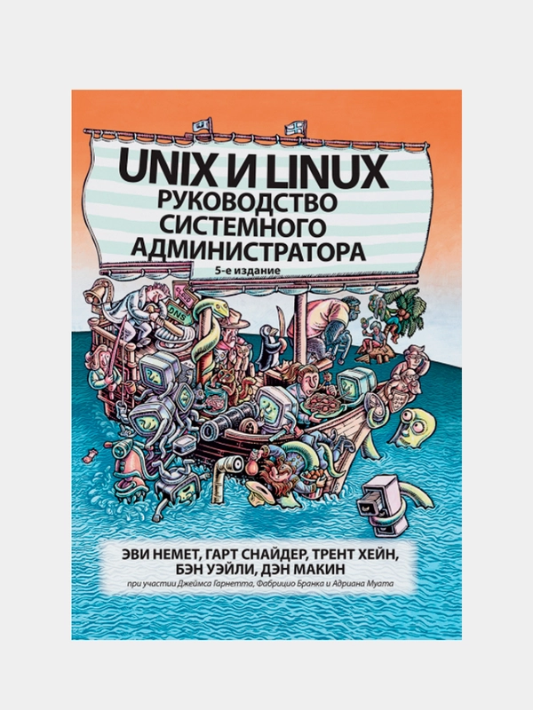Книга: Немет Э. "Unix и Linux: руководство системного администратора", 5-е изд