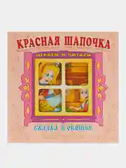 Книжка-панорама для малышей, сказка в окошке "Красная шапочка"