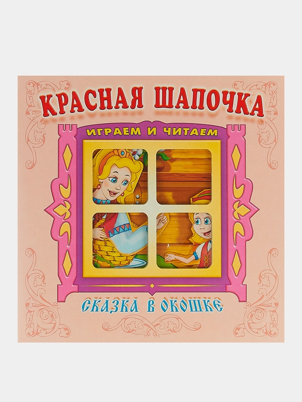 Книжка-панорама для малышей, сказка в окошке "Красная шапочка"