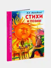 Детская книга "Стихи и поэмы", В.В. Маяковский, Школьная библиотека, Проф-Пресс
