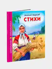Детская книга "Стихи", Н.А. Некрасов, Школьная библиотека, Проф-Пресс