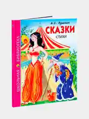 Проф-Пресс/Детские книги/Школьная библиотека/А.С. Пушкин "Сказки, стихи"