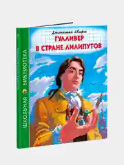 Детская книга Школьная библиотека "Гулливер в стране лилипутов" Джонатан Свифт. Проф-Пресс