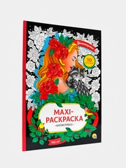 Макси-раскраска "Цветотерапия"