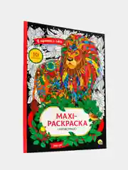 Макси-раскраска антистресс "В гармонии с собой", Проф-Пресс