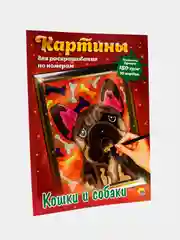 Картины для раскрашивания по номерам "Кошки и собаки", раскраска 340х485 мм. Проф-Пресс