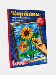 Картины для раскрашивания по номерам "Пейзажи" 10 картин, раскраска 340х485 мм. Проф-Пресс