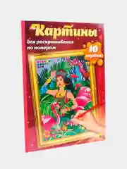 Картины для раскрашивания по номерам "Путешествия", раскраска 340х485 мм. Проф-Пресс