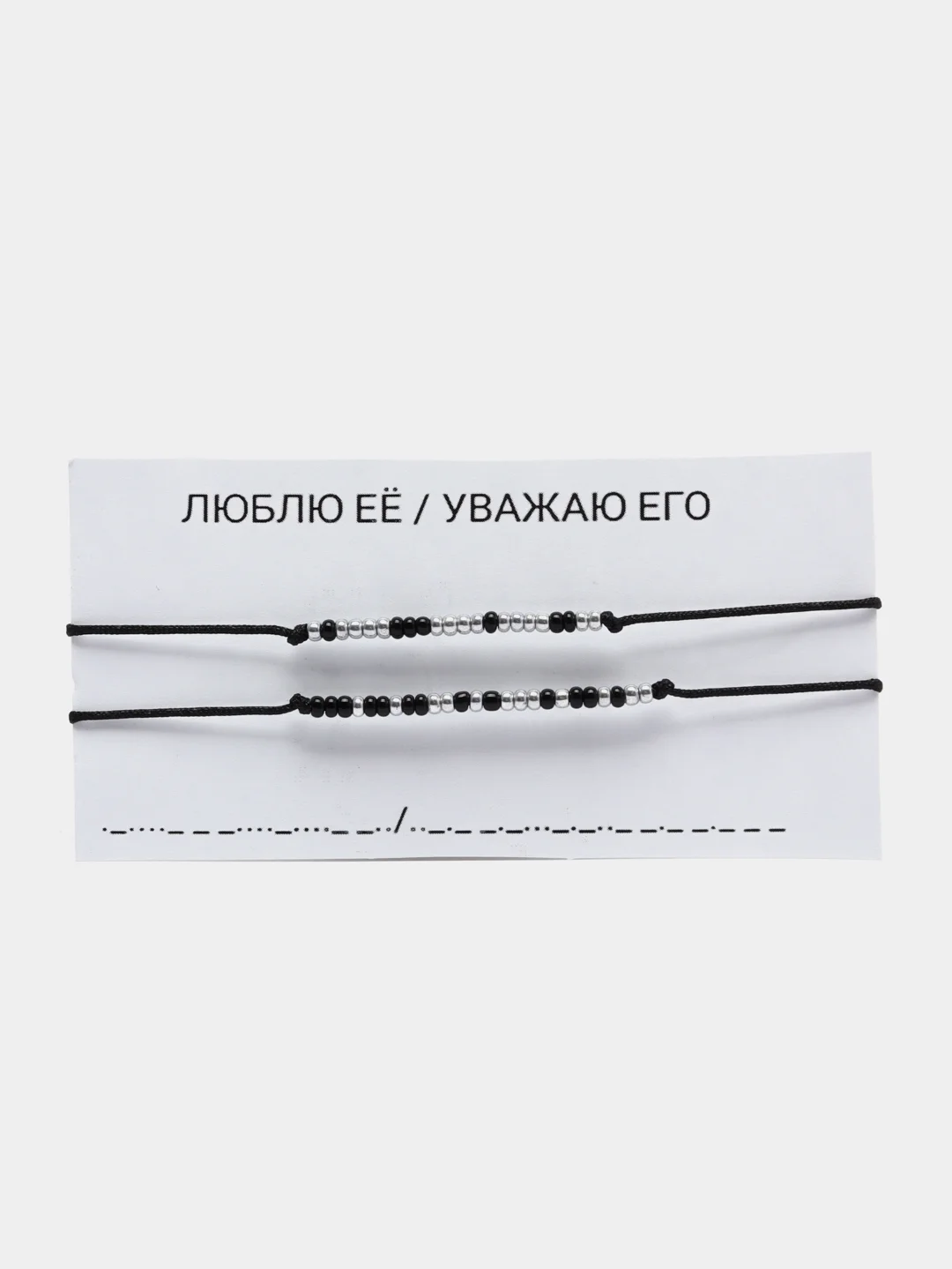 Черный парные браслеты Морзе "Люблю её/ Уважаю его"