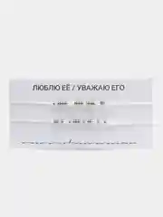 Белый парные браслеты Морзе "Люблю её/ Уважаю его"