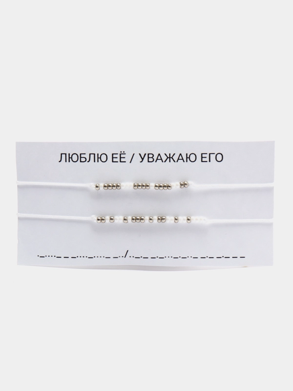 Парные браслеты Морзе "Люблю её/ Уважаю его"