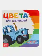 Белый картонная книга "Синий трактор"