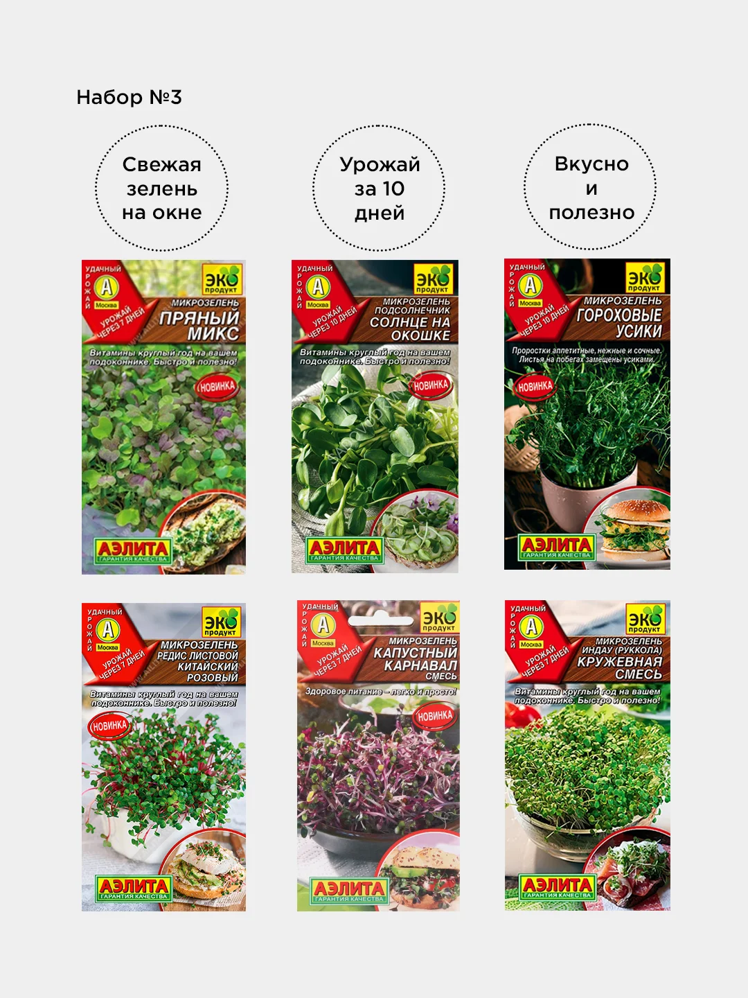 Набор семян Микрозелени из 6 разных пачек / Аэлита