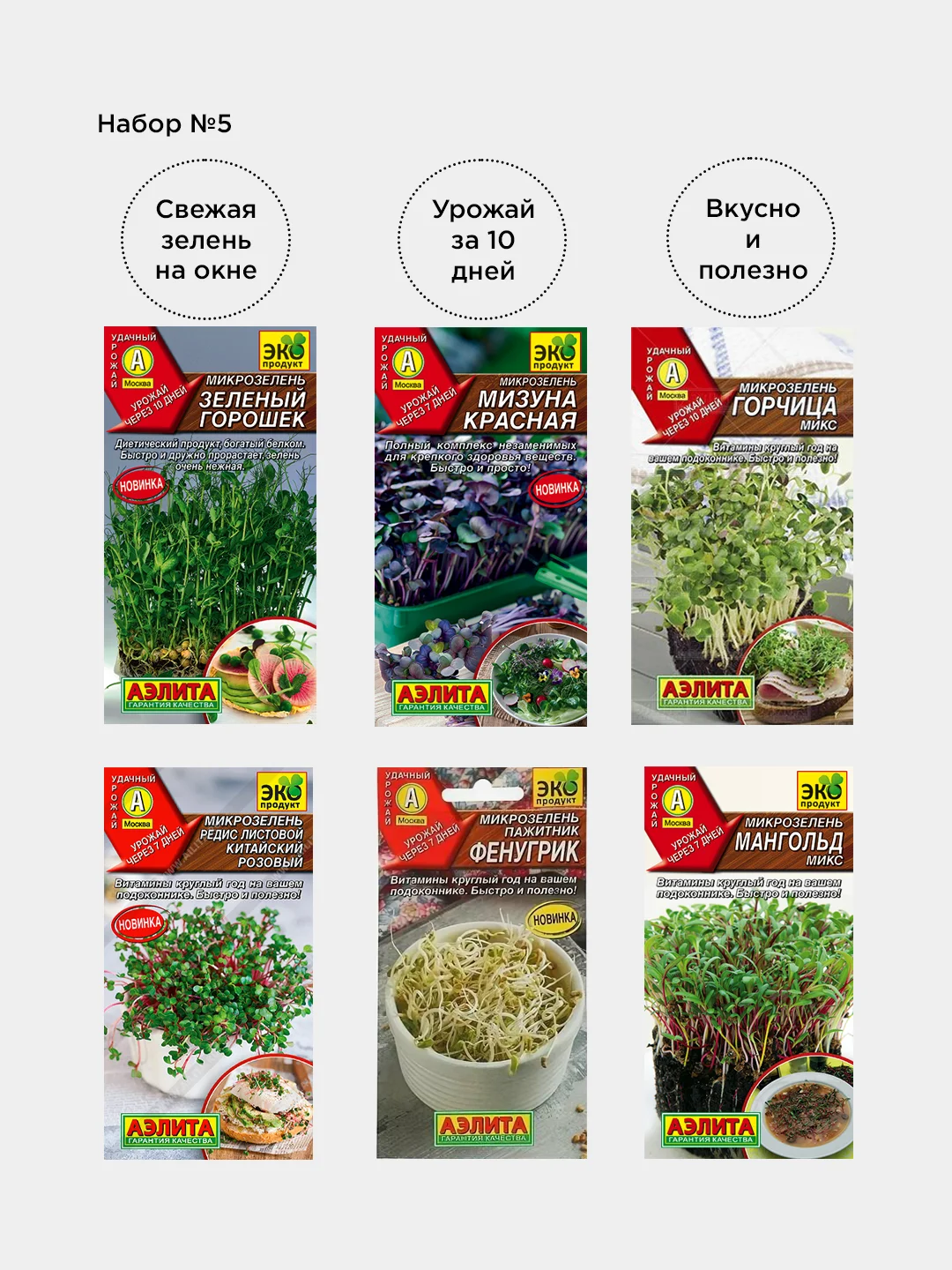 Набор семян Микрозелени из 6 разных пачек / Аэлита