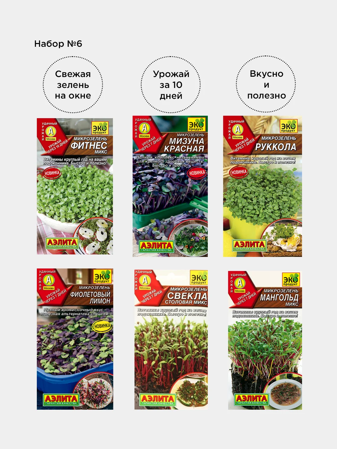 Набор семян Микрозелени из 6 разных пачек / Аэлита