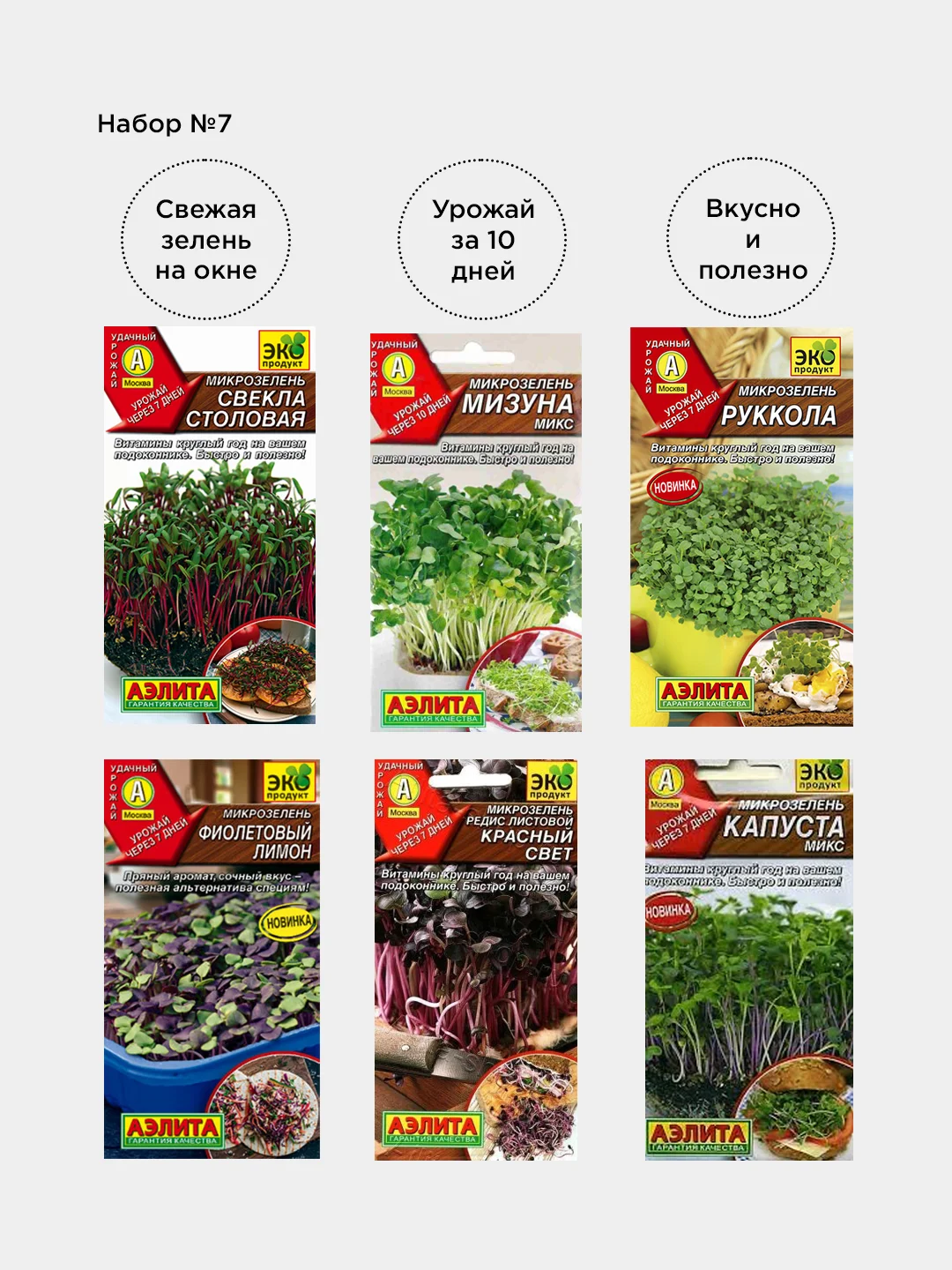 Набор семян Микрозелени из 6 разных пачек / Аэлита