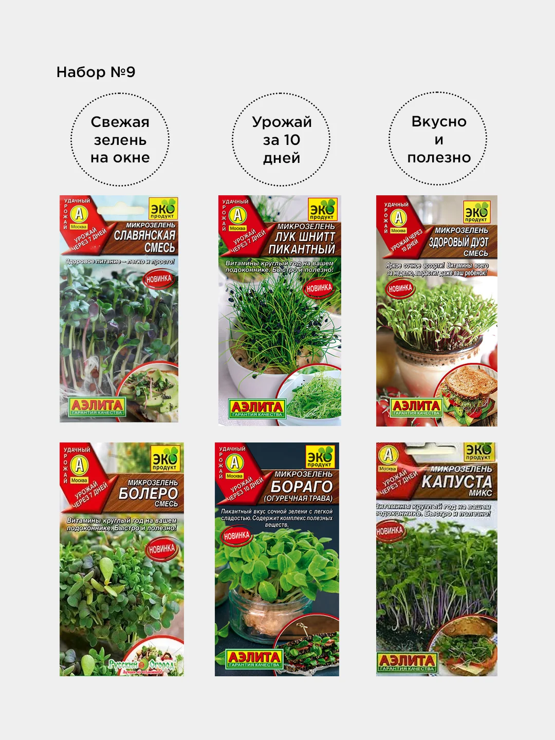 Набор семян Микрозелени из 6 разных пачек / Аэлита