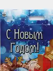 Лазурный новогодние пакеты, ламинированные, набор, 37 x 46 см