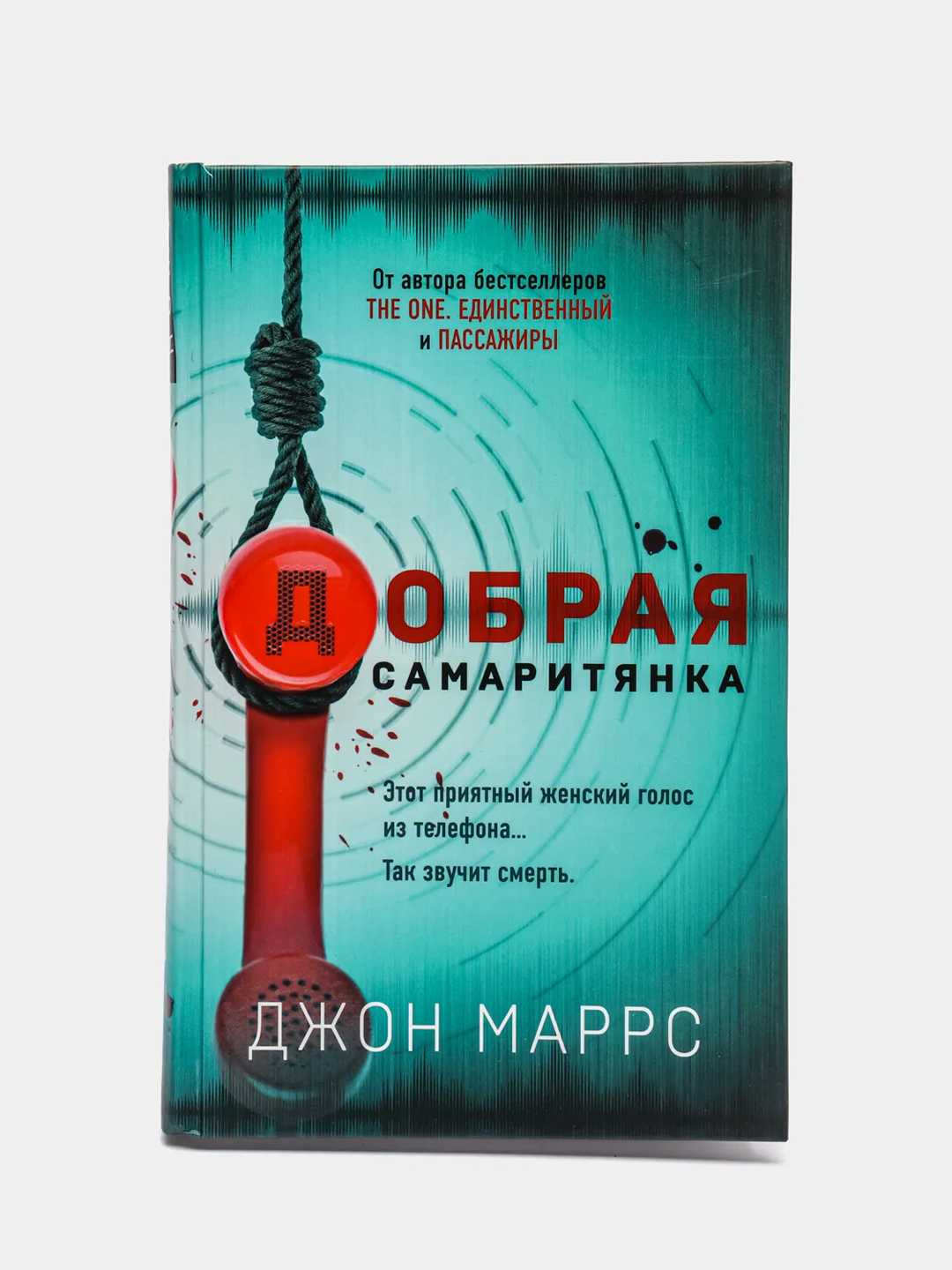 Добрая самаритянка, Джон Маррс купить по цене 513 ₽ в интернет-магазине  Магнит Маркет