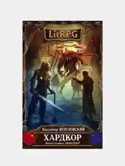 Книга "Хардкор. Книга вторая. Дебаггер"