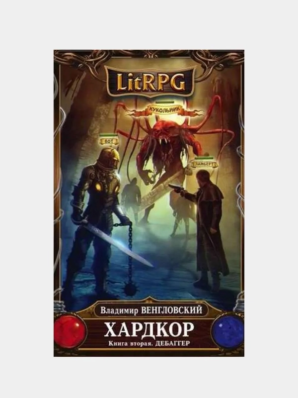 Книга "Хардкор. Книга вторая. Дебаггер"
