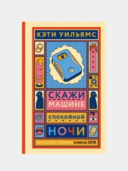Скажи машине "Спокойной ночи"