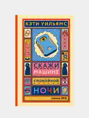 Скажи машине "Спокойной ночи"