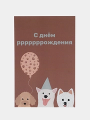 Открытка "С днем рождения" в крафтовом конверте