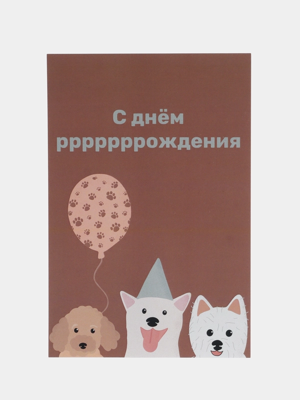 Открытка "С днем рождения" в крафтовом конверте
