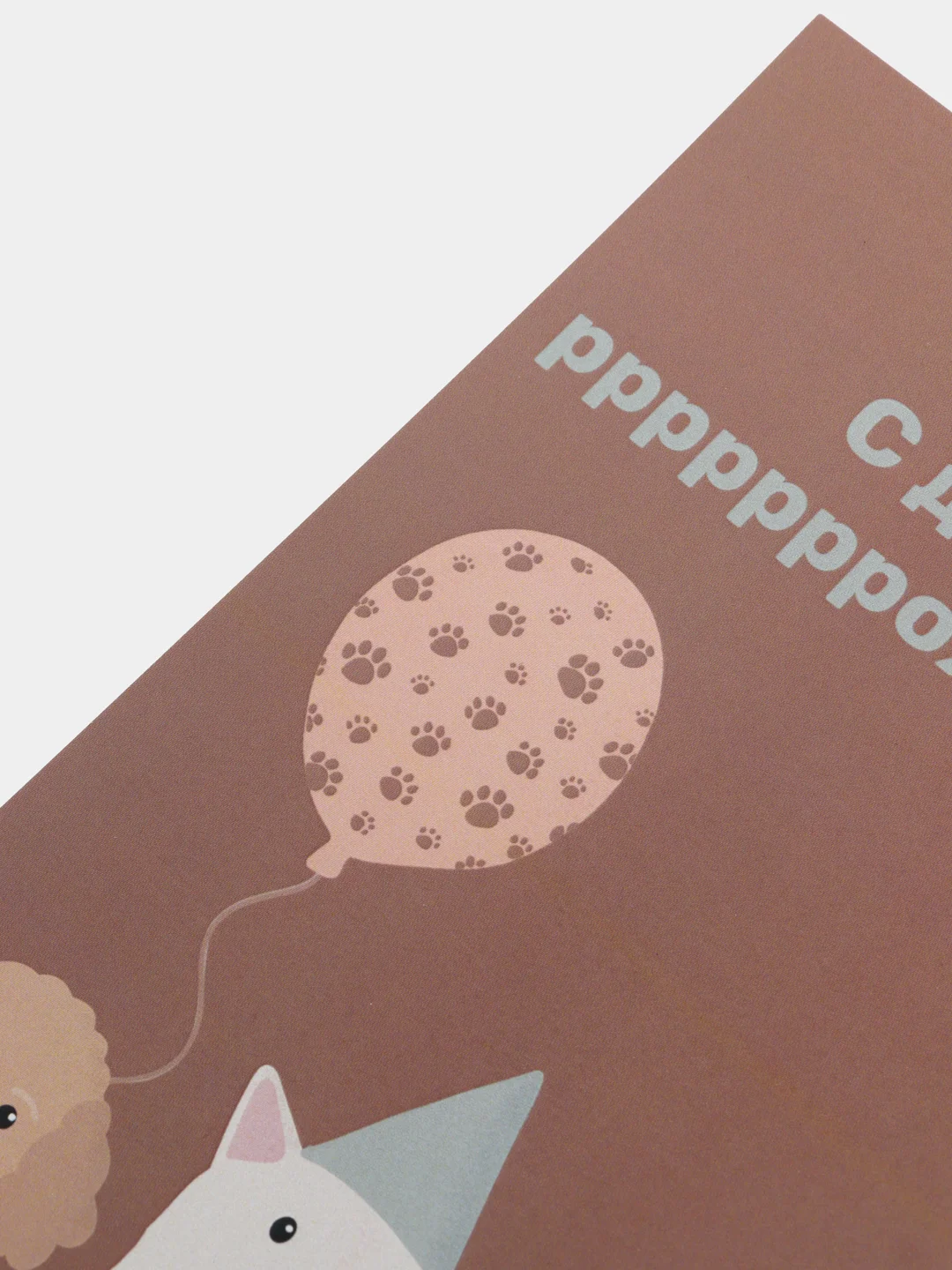 Открытка "С днем рождения" в крафтовом конверте