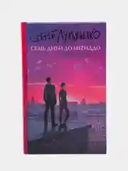 Семь дней до Мегиддо