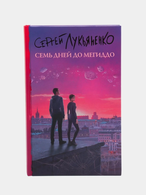 Семь дней до Мегиддо