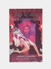 Кто на свете всех прекрасней? Мейер Марисса