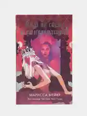 Кто на свете всех прекрасней? Мейер Марисса