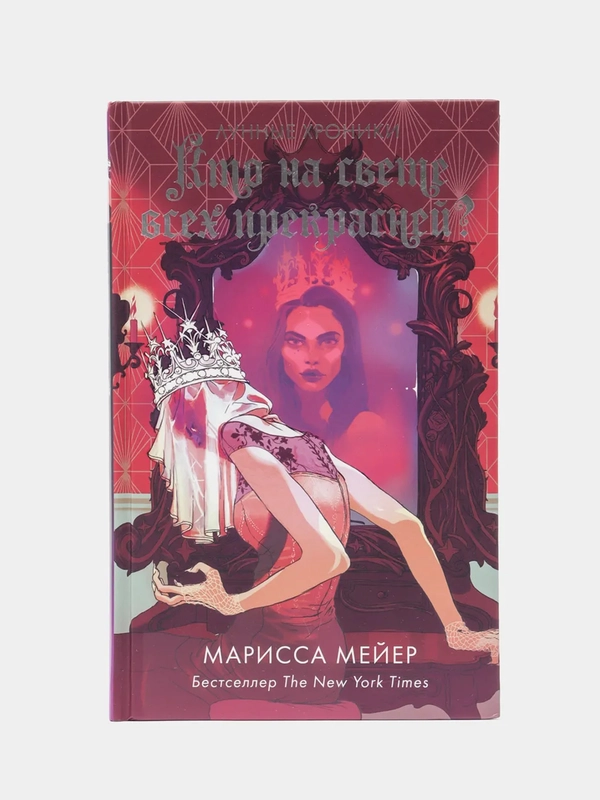 Кто на свете всех прекрасней? Мейер Марисса