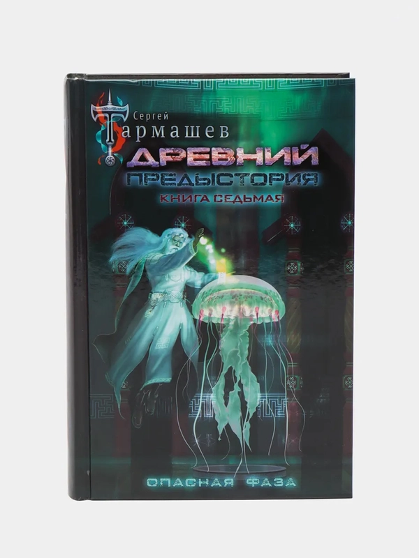Древний. Предыстория. Книга седьмая. Опасная фаза. Тармашев С.С