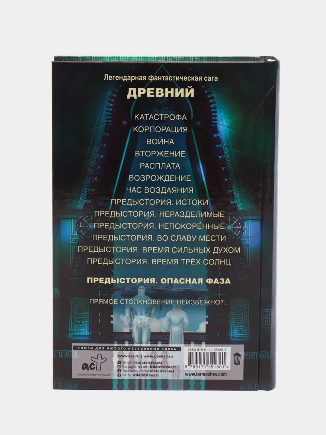 Древний. Предыстория. Книга седьмая. Опасная фаза. Тармашев С.С