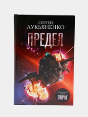 Предел. С.Лукъяненко