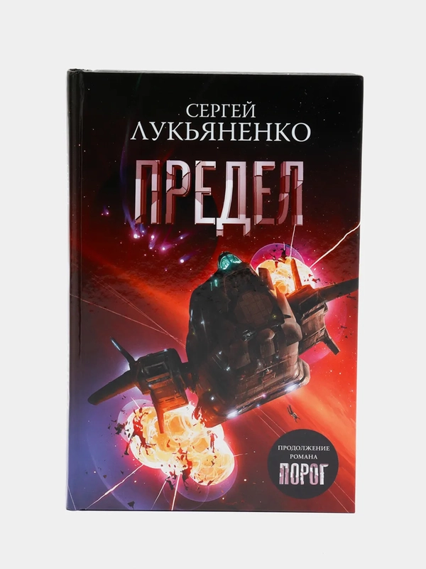 Предел. С.Лукъяненко