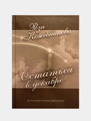 Стихи и переводы на русском языке "Остаться в декабре"