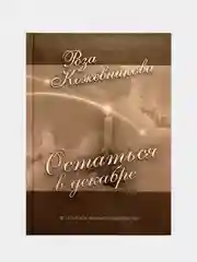 Белый стихи и переводы на русском языке "Остаться в декабре"