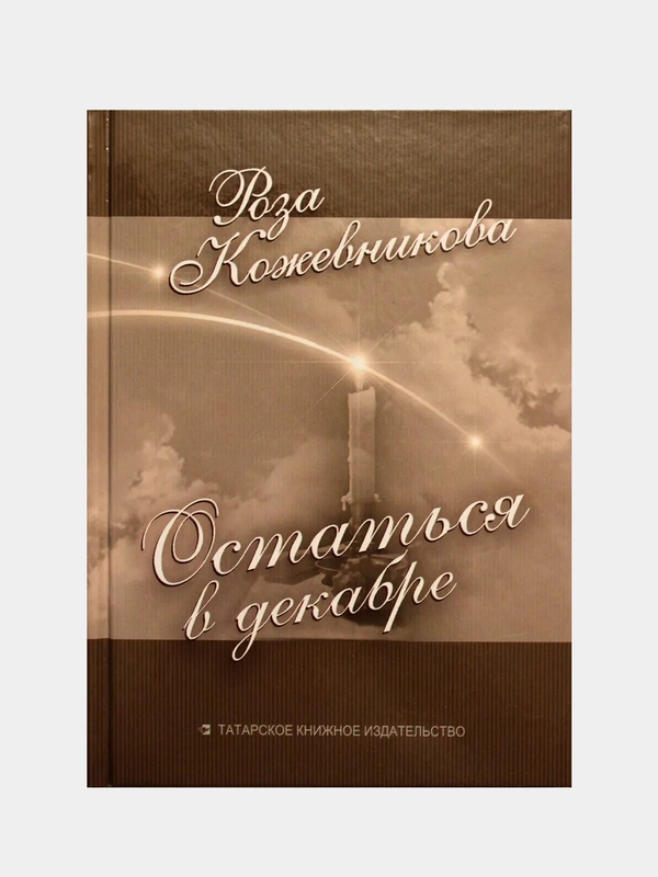 Стихи и переводы на русском языке "Остаться в декабре"