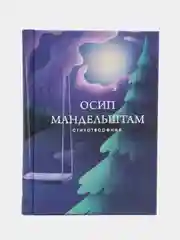 Стихотворения, Осип Мандельштам
