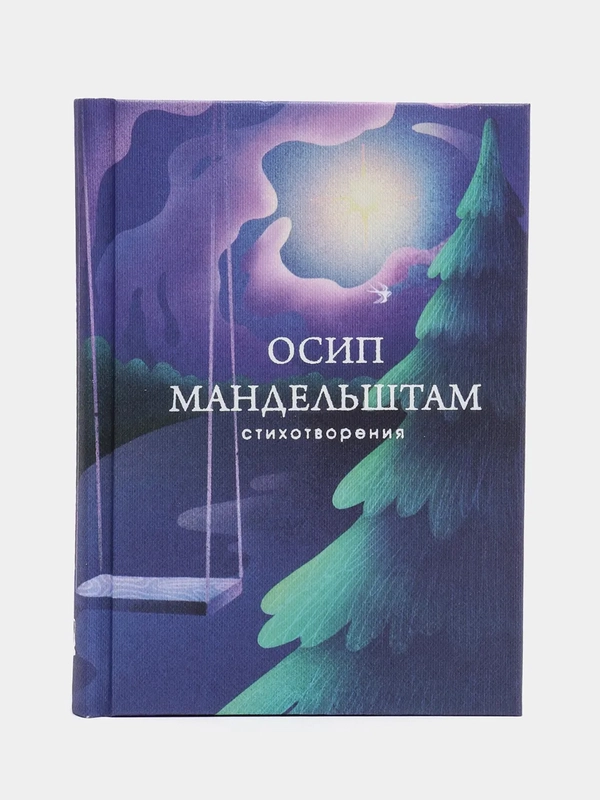Стихотворения, Осип Мандельштам