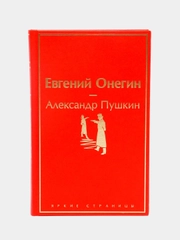 Евгений Онегин, Александр Пушкин