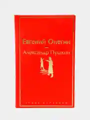 Евгений Онегин, Александр Пушкин
