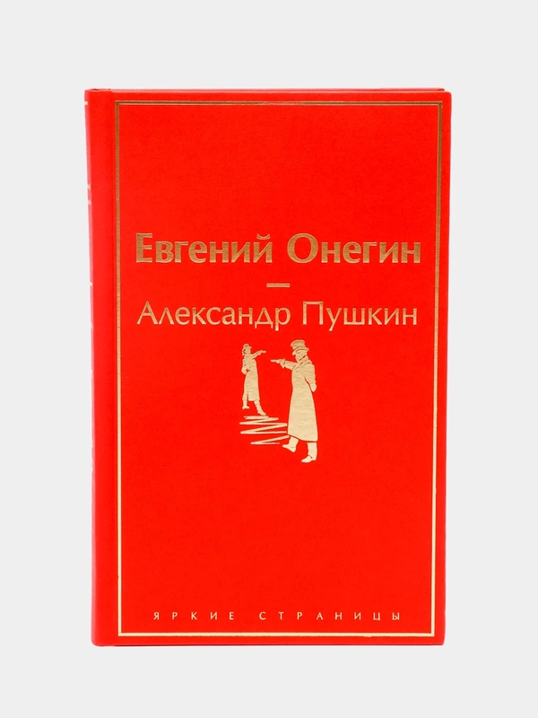 Евгений Онегин, Александр Пушкин