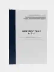 Общий журнал работ, 100 л